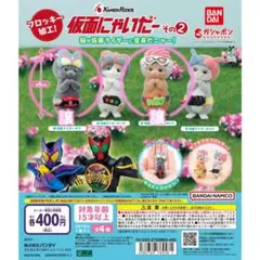 仮面にゃいだーその2 仮面ライダーガヴ 仮面ライダーエグゼイド