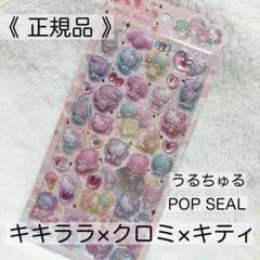 【正規品】うるちゅるPOPSEAL キキララ マイメロ キティ