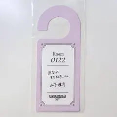 櫻坂カフェ 山下瞳月 予約特典 ドアタグ