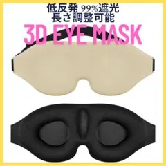 アイマスク❀ 睡眠用 低反発 立体型 軽量 99%遮光 安眠 柔らかい バニラ