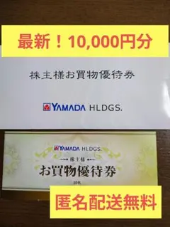 ヤマダ　株主優待券　 10,000円分 ヤマダホールディングス