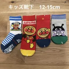 アンパンマン　キッズ靴下　12cmー15cm 4足セット滑り止め付き【489】
