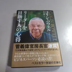 リーダーを目指す人の心得 文庫版