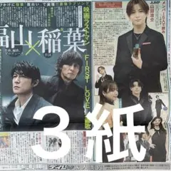 福山雅治　稲葉浩志　山田涼介　11/11付日刊　スポニチ ディリー　３紙セット