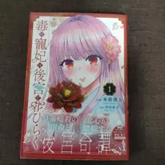 毒の寵妃は後宮で花ひらく1