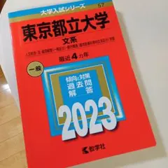 東京都立大学 文系 人文社会・法・経済経営〈一般区分〉・都市環境〈都市政策科学…