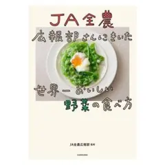 JA全農広報部にきいた世界一おいしい野菜の食べ方 / 本