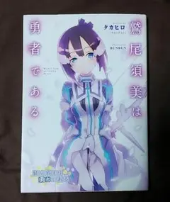 鷲尾須美は勇者である　小説