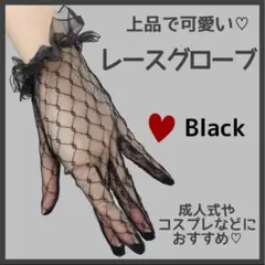 黒 フォーマル グローブ レース パーティー ブラック セレモニー 成人式