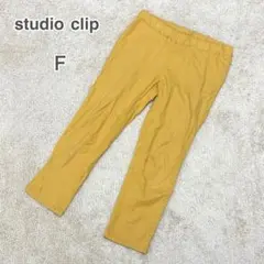studio clip カジュアルパンツ（F）黄色 オシャレ 華やか 美品