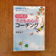 10代の子どもの心のコーチング 思春期の子をもつ親がすべきこと