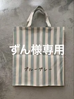 ずん様専用ページ