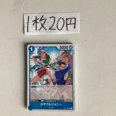 2025年最新】ヨサク＆ジョニー OP03-053の人気アイテム - メルカリ