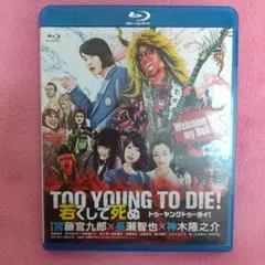 TOO YOUNG TO DIE! 若くして死ぬ　DVD BOX Amazon.co.jp: TOO YOUNG TO DIE! 若くして死ぬ DVD 豪華版(3枚組