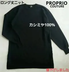 美品カシミヤ100%ロング丈ニット PROPRIO COUTURE