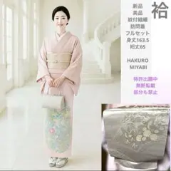 新品　美品　袷　紋付　縮緬　訪問着　フルセット　身丈163.5 裄丈65