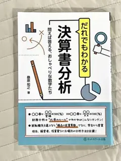 【美品・即日発送】だれでもわかる決算書分析 第3版 ネットスクール出版