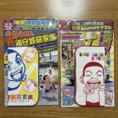 [未使用に近い] 浦安鉄筋家族ハンドタオル2枚　週間チャンピオン