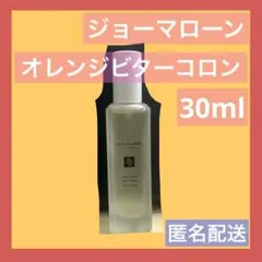 ジョーマローン　オレンジ　ビター　コロン　30ml 限定　冬　香水