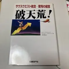 破天荒! サウスウエスト航空-驚愕の経営