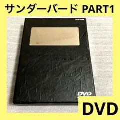 「激安」サンダーバード メモリアルボックス　PART 1 dvd box