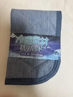 枕パット 枕カバー 冷感