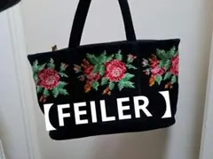FEILER ♥️フェイラー。シェニール織。ハンドバッグ