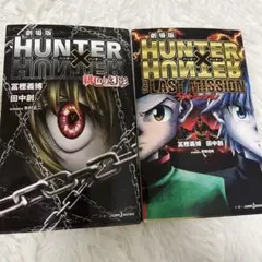劇場版 HUNTER×HUNTER 緋色の幻影 ラストミッション