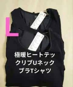 新品 UNQLO 極暖ヒートテック リブUネック ブラT 長袖 ブラック L2枚