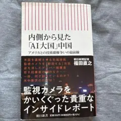 内側から見た「AI大国」中国 アメリカとの技術覇権争いの最前線