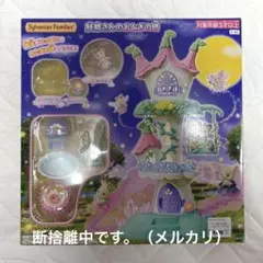 シルバニアファミリー 妖精さんのおとぎの塔　シカの赤ちゃん無し