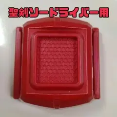 ベルト止め/聖剣ソードライバー付属品/ワンダーライドブック/仮面ライダーセイバー