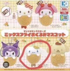 サンリオ ミックスフライおくるみマスコット