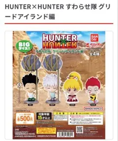 HUNTER×HUNTER　すわらせ隊　ガチャガチャ　ビスケ