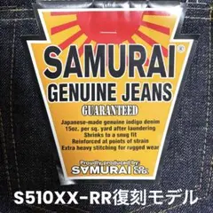 サムライジーンズ S510XX-RR復刻モデル デッドストック