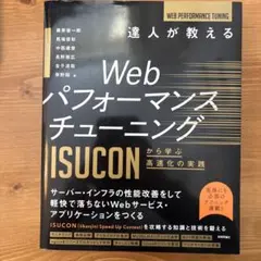 達人が教えるWebパフォーマンスチューニング ～ISUCONから学ぶ高速化の実践
