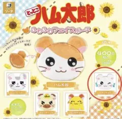 とっとこハム太郎　リボンちゃん セット ふわふわフェイスポーチ　まとめ ガチャ