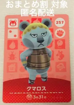 新品未使用 あつまれどうぶつの森 あつ森 amiibo 第3弾 クマロス