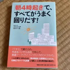 「朝4時起き」で、すべてがうまく回りだす!