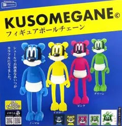 KUSOMEGANEフィギュアボールチェーン