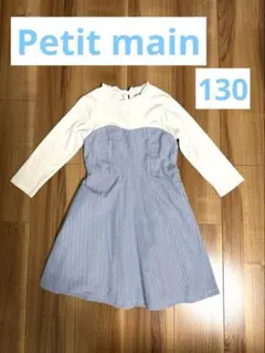 美品 Petit main 130cm ワンピース