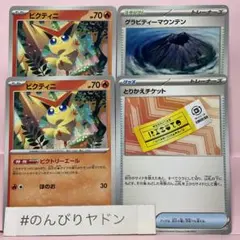 ビクティニ　ビクトリーエール　2枚　とりかえチケット　グラビティマウンテン