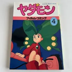 ヤダモン コミック 前半後半 - メルカリ