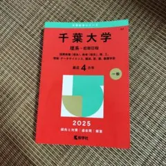 千葉大学 理系 前期日程 2025 教学社 赤本