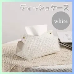 ティッシュケース ティッシュカバー ホワイト 白　ビニールパック用