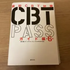CBT PASS 第6版　【裁断済み】 2026年最新】cbt pass 第6版の人気アイテム - メルカリ