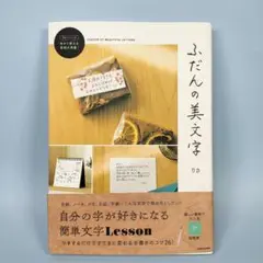 ふだんの美文字　　　　　　　　　　　　　　　　　　　　　　　　　　　　n207b