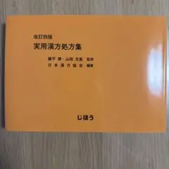 2026年最新】漢方用語大辞典の人気アイテム - メルカリ
