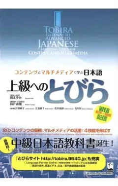 【値下げ交渉可！】上級へのとびら 日本語教材
