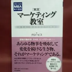 グロービス: [実況] マーケティング教室